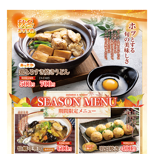 期間限定メニュー